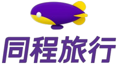 同程